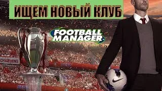 ✅FOOTBALL MANAGER 2019 ОБЗОР# ИЩЕМ НОВЫЙ КЛУБ😎😎✌✌✔