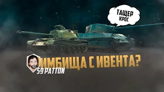 ТАНК С ИВЕНТА ВИХРЬ ПОБЕД - 59 Patton | 5319 DMG