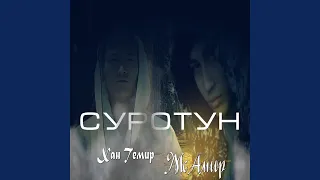 Суротун