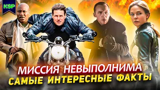 Миссия невыполнима (все фильмы) - САМЫЕ ИНТЕРЕСНЫЕ ФАКТЫ