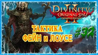 #32 ПОБЕРЕЖЬЕ ЖНЕЦА - КРЕПОСТЬ БЕЗУМНЫХ ГНОМОВ 🔪 СЛОЖНОСТЬ ТАКТИКА 🔥 Divinity Original Sin 2 DE