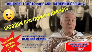 ТАНЦУЕМ ТВИСТ под БАЯН ВАЛЕРИЯ СЁМИНА. "СЕГОДНЯ ПРАЗДНИК У ДЕВЧАТ, СЕГОДНЯ БУДУТ ТАНЦЫ".