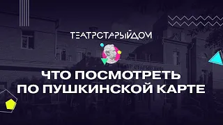 Театр «Старый дом» / Пушкинская карта