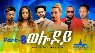 New Eritrean Serie Movie 2023 - Welodoy  part 8//ወሎዶይ 8ይ ክፋል By Memhr Weldai Habteab