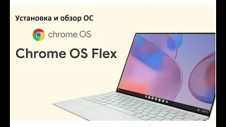 Установка и обзор ОС Chrome OS Flex