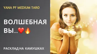 #ТАРО ❤️ВОЛШЕБНАЯ ВЫ☀️