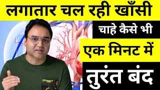 लगातार चल रही खॉंसी चाहे कैसे भी हो सूखी या कफ वाली, एक मिनट में तुरंत बंद | Home Remedy for Cough