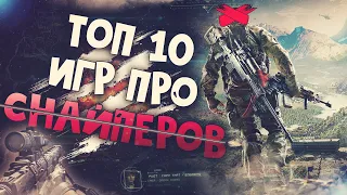 ТОП 10 Лучших Игр про Снайперов На ПК! Снайперы в играх!