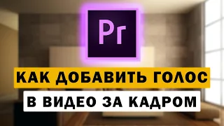 Как сделать закадровый голос в Premiere Pro