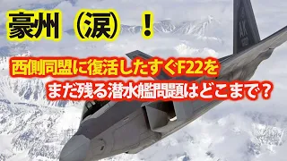 豪州の重い腰が復活か？閉じたF22戦闘機生産ラインを今更・・・巨額のライン復活には一国では！