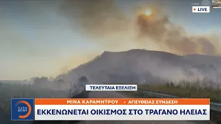 Τελευταία Εξέλιξη: Εκκενώνεται οικισμός στο Τραγανο Ηλείας