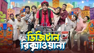 ডিজিটাল রিকশাওয়ালা || Digital Rickshaw Wala || Bangla New Funny Video 2024 || Zan Zamin