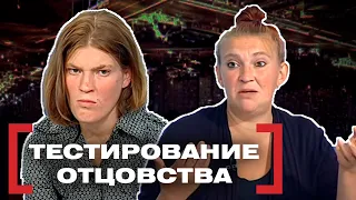 ТЕСТИРОВАНИЕ ОТЦОВСТВА. Касается каждого