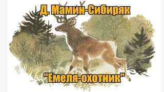 Д. Мамин-Сибиряк "Емеля-охотник"