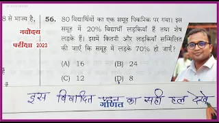 नवोदय परीक्षा में पूछे गए गलत प्रश्न का सही हल | navodaya model answer 2023 | Ujjwal lakshya |