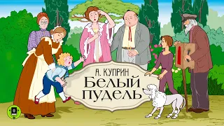 А. КУПРИН «БЕЛЫЙ ПУДЕЛЬ». Аудиокнига. Читает Александр Котов