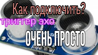 Ультразвуковой датчик HC-SR04 ПОДКЛЮЧЕНИЕ К АРДУИНО