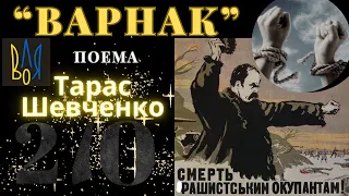 Поема "Варнак" Т.Шевченка - пророчий оптимістичний  тріумф для України