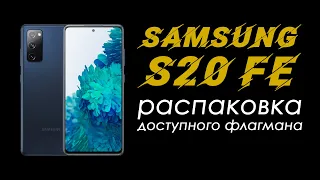 samsung s20 fe распаковка