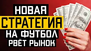 ✅ БЕСПРОИГРЫШНАЯ СТРАТЕГИЯ СТАВОК НА СПОРТ | Как разогнать депозит | Прибыльная стратегия на футбол