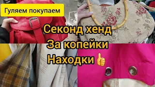 СЕКОНД ХЕНД НАХОДКИ скидки💥💥💥 ПЛАТЬЯ ШТОРЫ СУМКИ ГУЛЯЕМ ПОКУПАЕМ