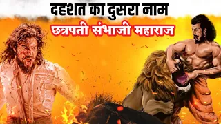 संभाजी महाराज हिंदुस्थान का सबसे ताकतवर योद्धा /(Part 1) sambhaji maharaj history in hindi.
