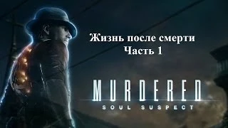 Murdered Soul Suspect - Жизнь после смерти. Часть 1