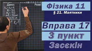 Засєкін Фізика 11 клас. Вправа № 17. 3 п.