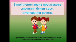 Закріплення знань про звукове значення букви «ес». Інтонування речень.