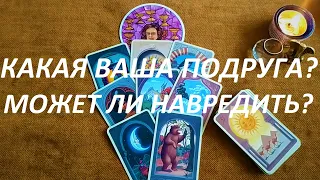 КАКАЯ💃 ВАША ПОДРУГА?🤔 МОЖЕТ ЛИ НАВРЕДИТЬ?