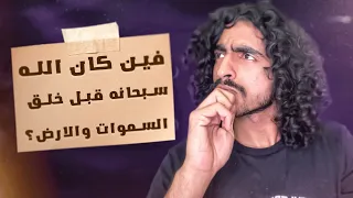 القصة رقم 1 / بعنوان أين كان الله قبل خلق السماوات والارض؟