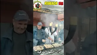 بالمبارك أمولاي السلطان Reggada 3arfa Bnidrar Ahfir Berkane 🇲🇦❤️🇩🇿