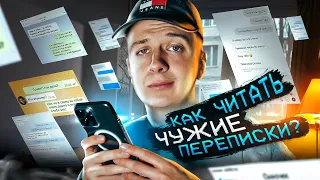 Как читать чужие переписки?