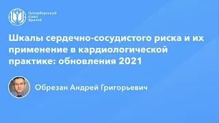 Профессор Обрезан А.Г.: Шкалы сердечно-сосудистого риска и их применение: обновления 2021