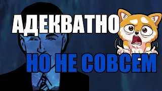 АДЕКВАТНОСТЬ, НО ЧТО-ТО НЕ ТАК | АДЕКВАТНИК