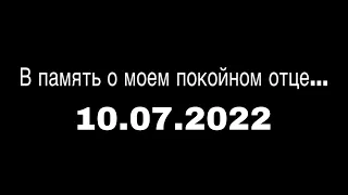 В ПАМЯТЬ О МОЁМ ПОКОЙНОМ ОТЦЕ 🕊️🕯️