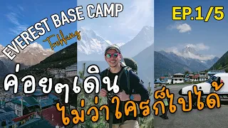 Everest Base Camp ค่อย ๆ เดิน ไม่ว่าใครก็ไปได้! | Namaste Everest (EP.1/5)