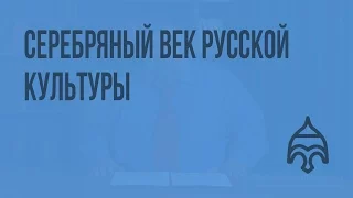 Серебряный век русской культуры. Видеоурок по истории России 11 класс