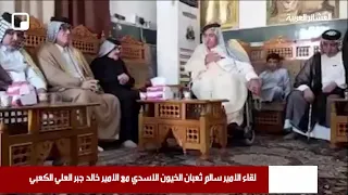 لقاء الامير سالم ثعبان الخيون الاسدي مع الامير خالد جبر العلي الكعبي - اشترك بالقناة لطفاً