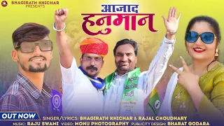 Aajad Hanuman - Bhagirath khichar | आजाद हनुमान | Rajal Choudhary | Hanuman Beniwal Song | Rlp + Asp