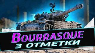 Bourrasque Сложный путь●К 3 Отметкам ●Стрим WOT ● World of Tanks●🔥