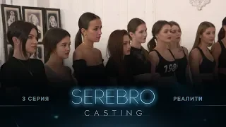 SEREBRO CASTING #3 серия / Ведущие Ольга Серябкина и Ильшат Шабаев