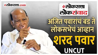 Sharad Pawar Interview: 'लोकसत्ता लोकसंवाद'मध्ये शरद पवारांची Exclusive मुलाखत | Loksatta Loksamvad