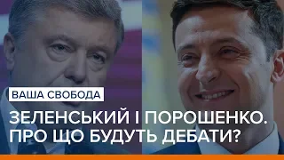Зеленський і Порошенко на «Олімпійському». Про що будуть дебати? | Ваша Свобода
