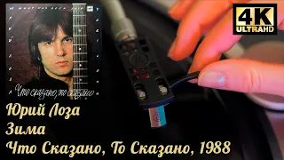 Юрий Лоза - ‎Зима (Что Сказано, То Сказано), 1988, Vinyl video 4K, 24bit/96kHz