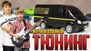 ГАЗЕЛЬ КАЧАЕТ! Быстрый Тюнинг Газели - СТАВИМ МУЗЫКУ! 🔊🤘