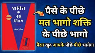 The 48 Laws Of Power Audiobook In Hindi | ताकत पैदा करना सीखो। book summary in hindi |