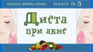 Питание при акне | БЕЗМОЛОЧНАЯ диета | 🍏🍆🍅 Примерное меню