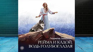 Рейма и Кадой. Водь голубоглазая (Людмила Лазебная) Аудиокнига