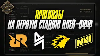 ПРОГНОЗЫ НА ПЕРВУЮ СТАДИЮ ПЛЕЙ-ОФФ М3 MOBILE LEGENDS